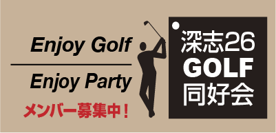 ゴルフ同好会