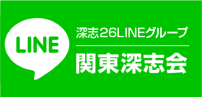 LINEグループ関東深志会