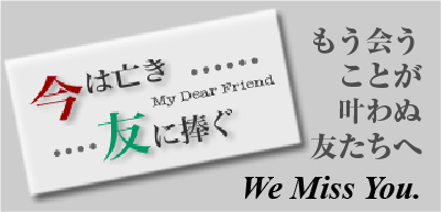 今は亡き友に捧ぐ