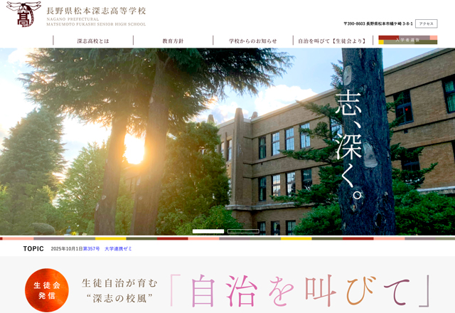 松本深志高校ウェブサイト