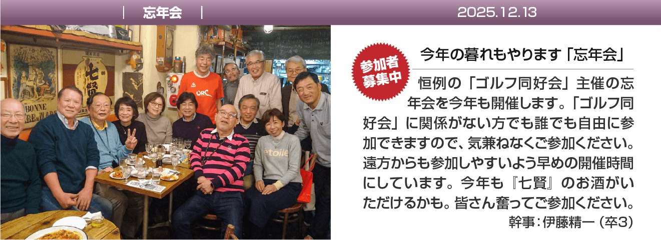 「忘年会」開催・参加者募集